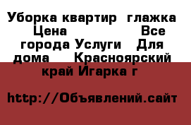 Уборка квартир, глажка. › Цена ­ 1000-2000 - Все города Услуги » Для дома   . Красноярский край,Игарка г.